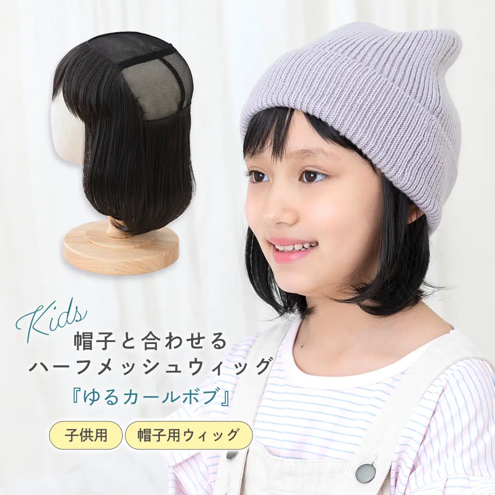 子供用 帽子と合わせるハーフメッシュウィッグ ゆるカールボブ