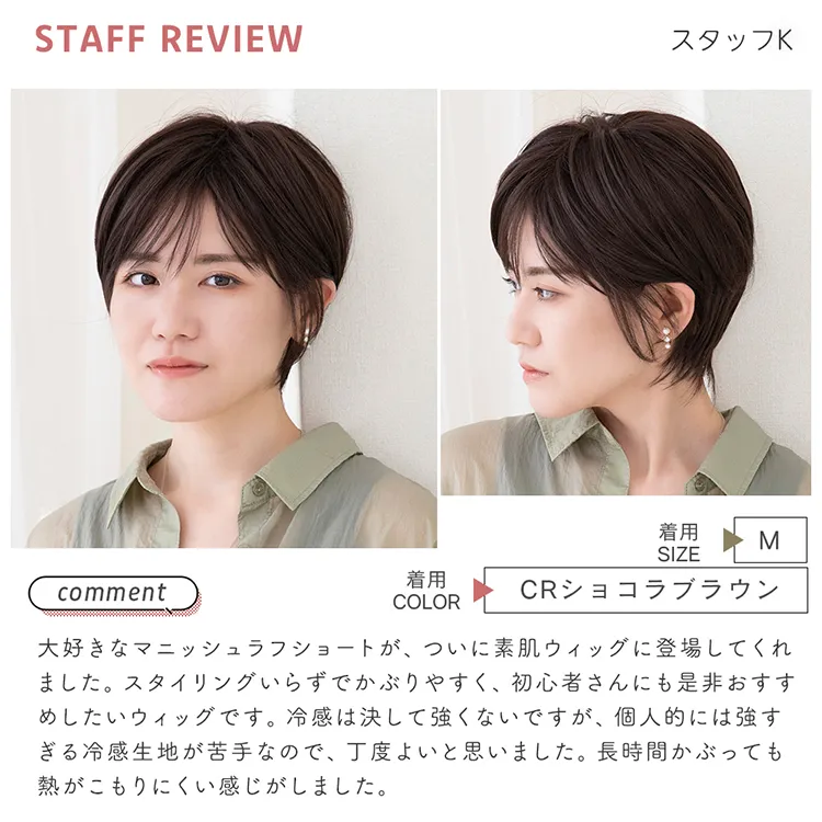 医療用ウィッグ 素肌ウィッグ 接触冷感 マニッシュラフショート16