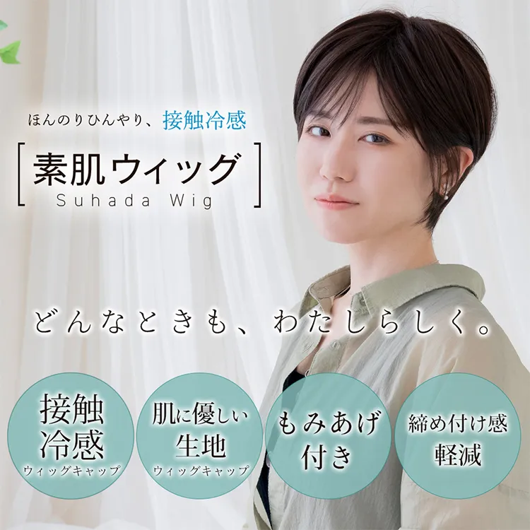 医療用ウィッグ 素肌ウィッグ 接触冷感 マニッシュラフショート2