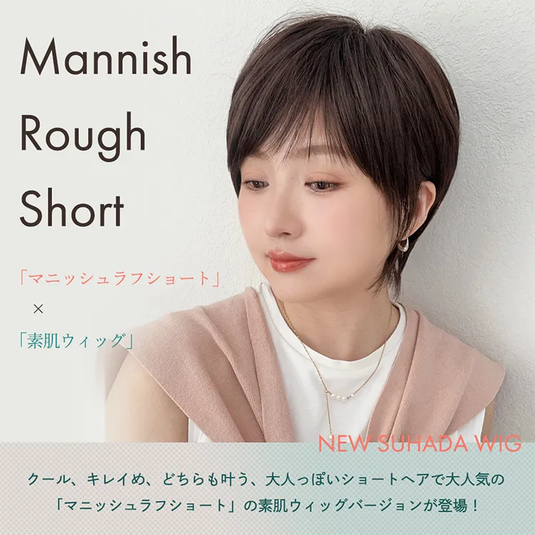 医療用ウィッグ 素肌ウィッグ 接触冷感 マニッシュラフショート3