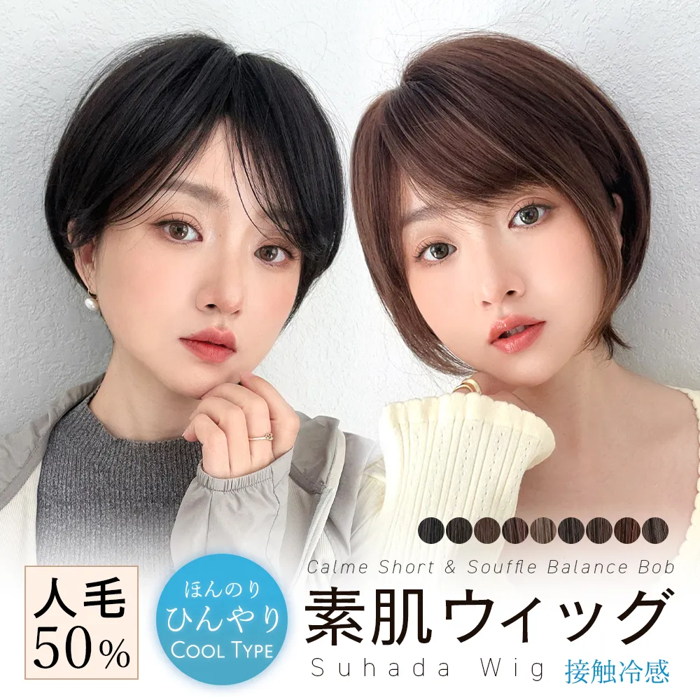 素肌ウィッグ 接触冷感 人毛MIX カルムショート＆スフレバランスボブ 選べる2タイプ