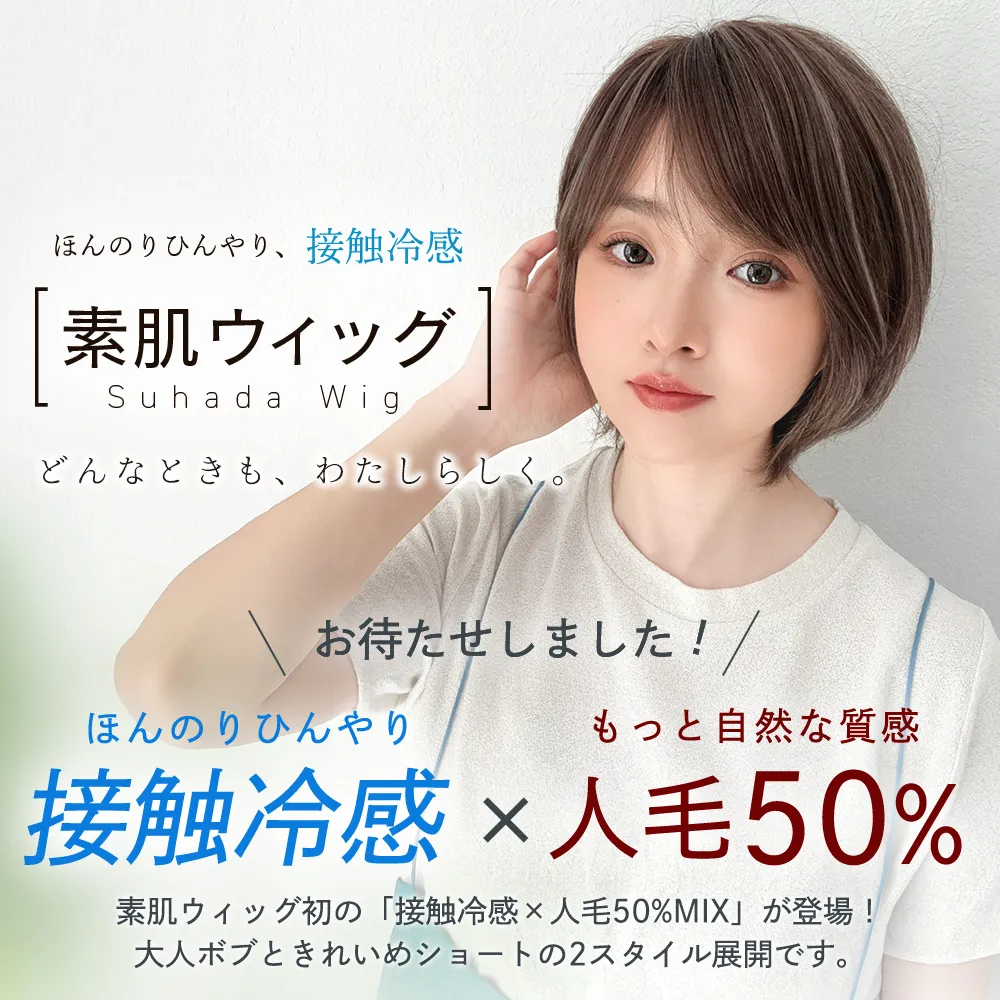 素肌ウィッグ 接触冷感 人毛MIX カルムショート＆スフレバランスボブ 選べる2タイプ メイン2