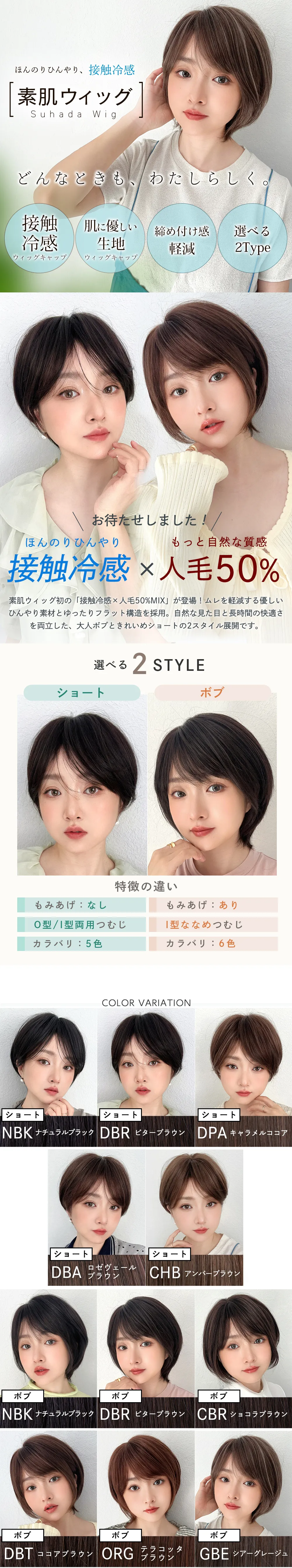 素肌ウィッグ 接触冷感 人毛MIX カルムショート&スフレバランスボブ 選べる2タイプ