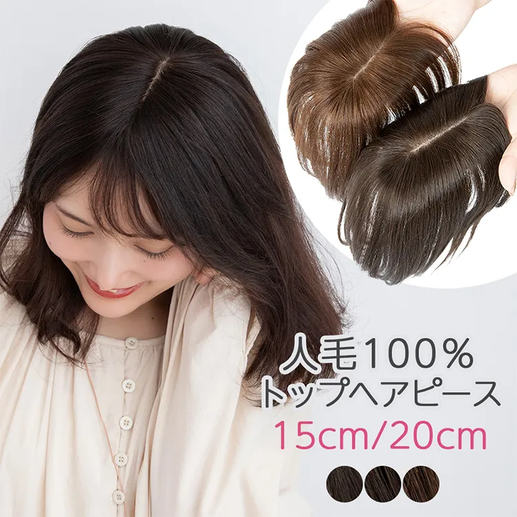 人毛100% マシンメイドトップヘアピース 分け目タイプ hp004/hp009