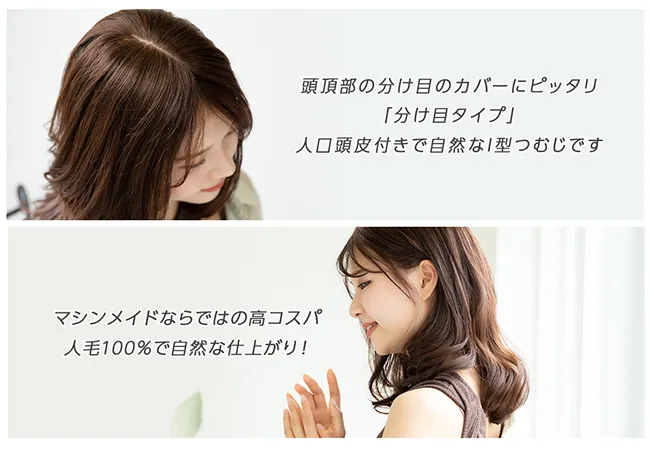 マシンメイド人毛100%トップヘアピース 分け目タイプ hp004 商品詳細1