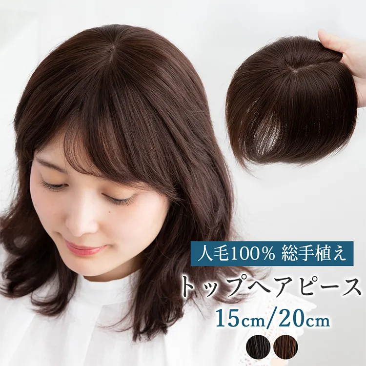 最高級人毛(レミー)100%トップヘアピース 部分手植えハイカバータイプ
