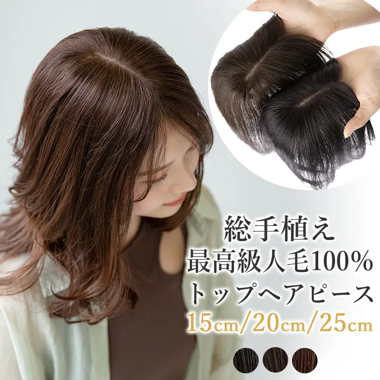 最高級人毛(レミー)100%トップヘアピース分け目タイプ hp002