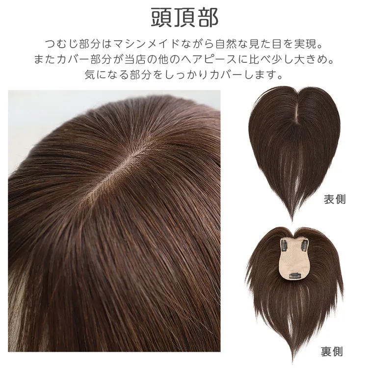 最高級人毛(レミー)100%トップヘアピース 部分手植えハイカバータイプ メイン15
