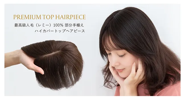 最高級人毛100%トップヘアピース ハイカバータイプ hp104商品詳細1