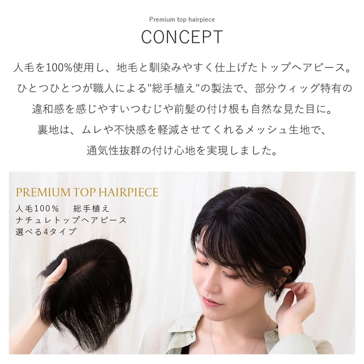 人毛100％ 総手植え ナチュレトップヘアピース 選べる4タイプ メイン2