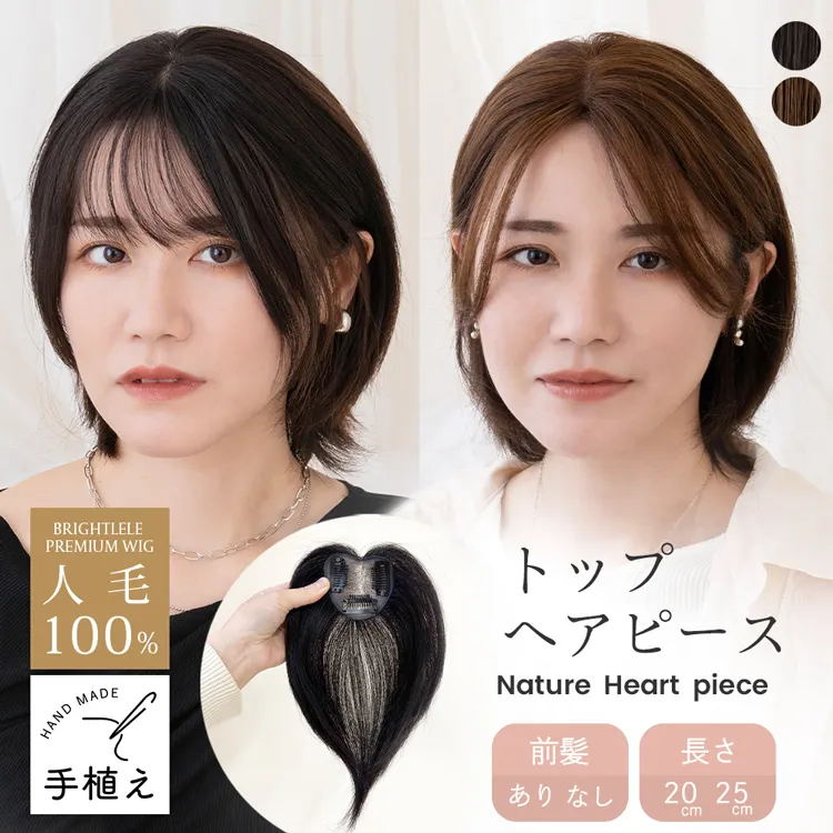 人毛100％ 総手植え ナチュレハートピース 選べる4タイプ