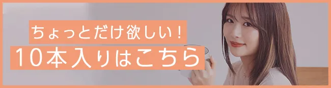 ちょっとだけ欲しい!10本入りはこちら