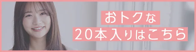 おトクな20本入りはこちら