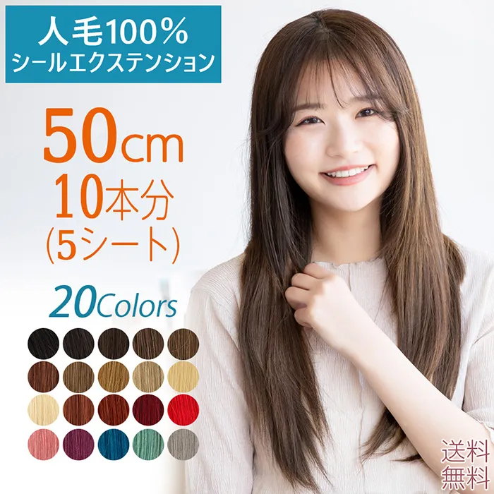 人毛シールエクステ50cm10本分(5シート) hpex01-50