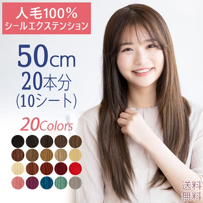 人毛シールエクステ50cm20本分(10シート) メイン1