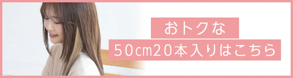 おトクな50cm20本入りはこちら