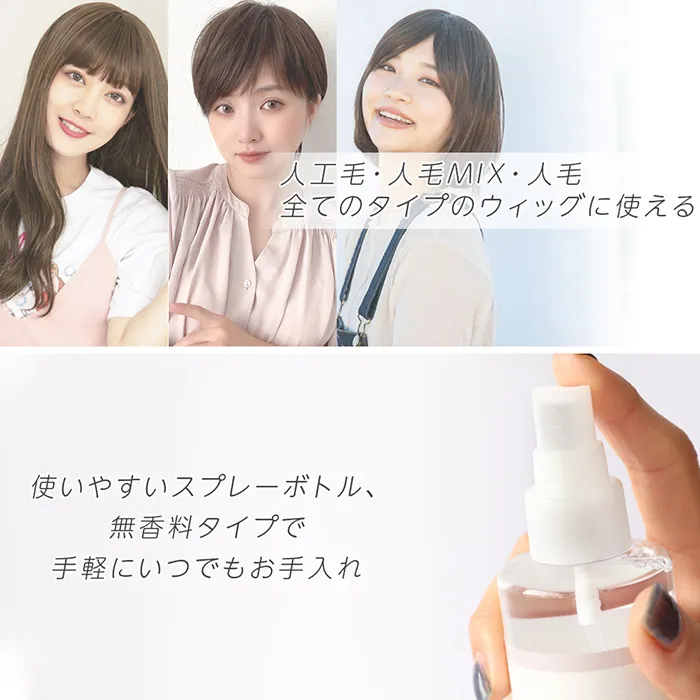 ウィッグ用モイスチャーケアエッセンス メイン4