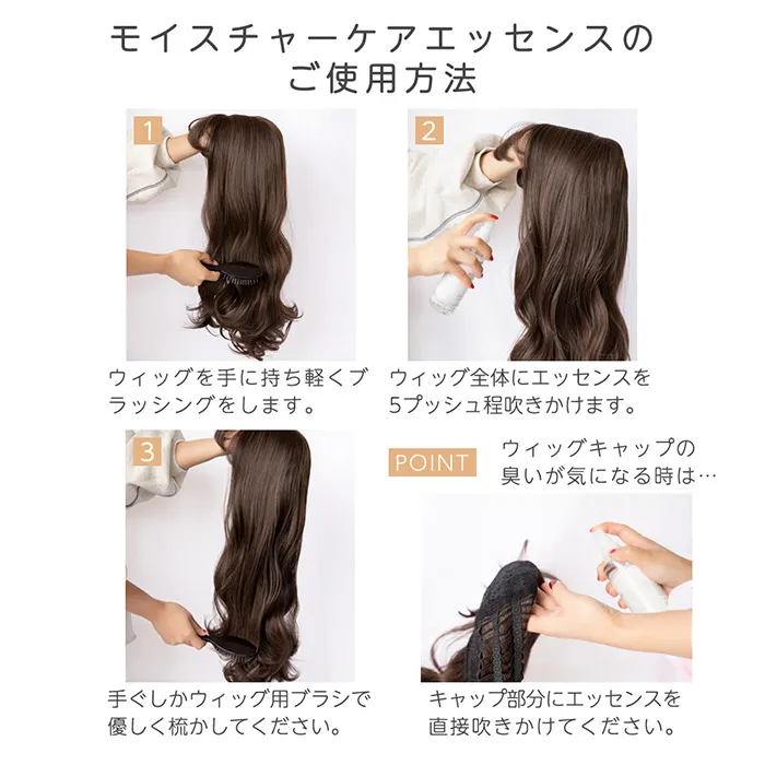 ウィッグ用モイスチャーケアエッセンス メイン7