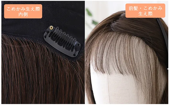 生え際も自然に見える工夫