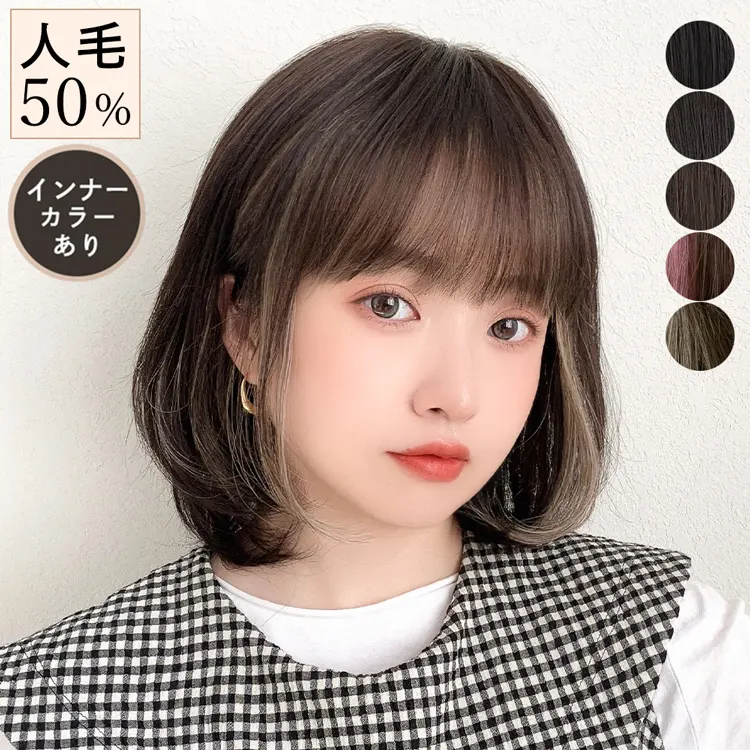 (卸)医療用ウィッグ 人毛MIX 人毛50% ルフレボブ