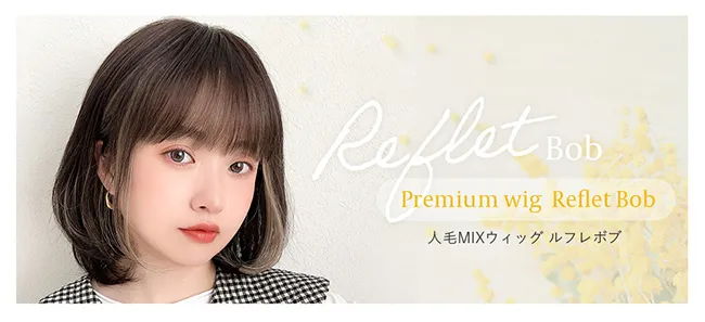 医療用ウィッグ 人毛MIX ルフレボブ p-hf1794 コンセプト