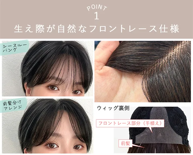 POINT1 生え際が自然なフロントレース仕様