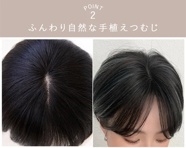 POINT2 ふんわり自然な手植えつむじ