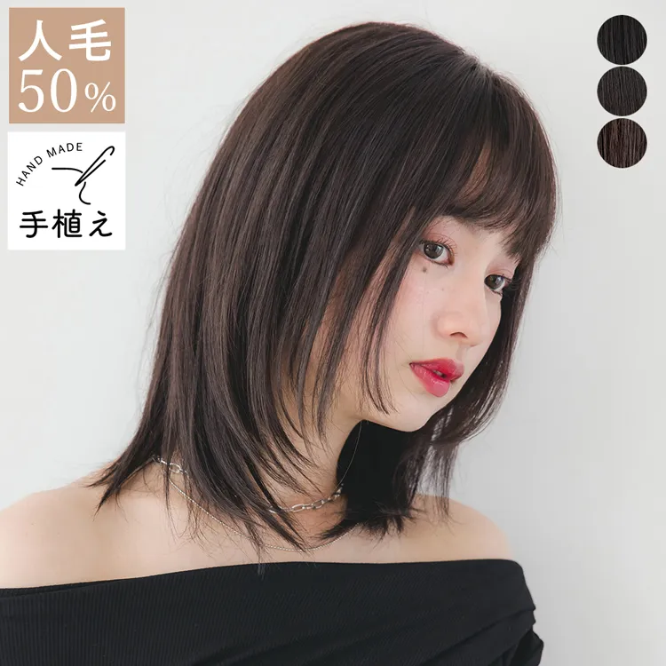 医療用ウィッグ 手植えバング 人毛MIX レイヤーミディ