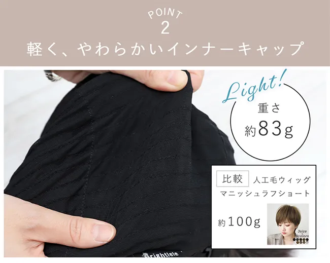 POINT2 軽く、柔らかいインナーキャップ