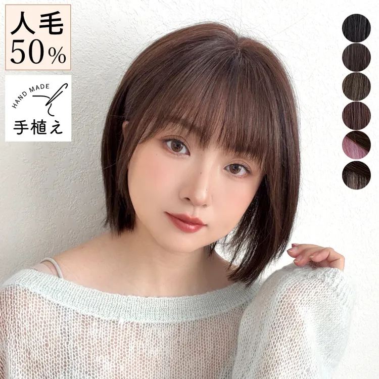 医療用ウィッグ 手植えバング 人毛MIX ベルネージュボブ