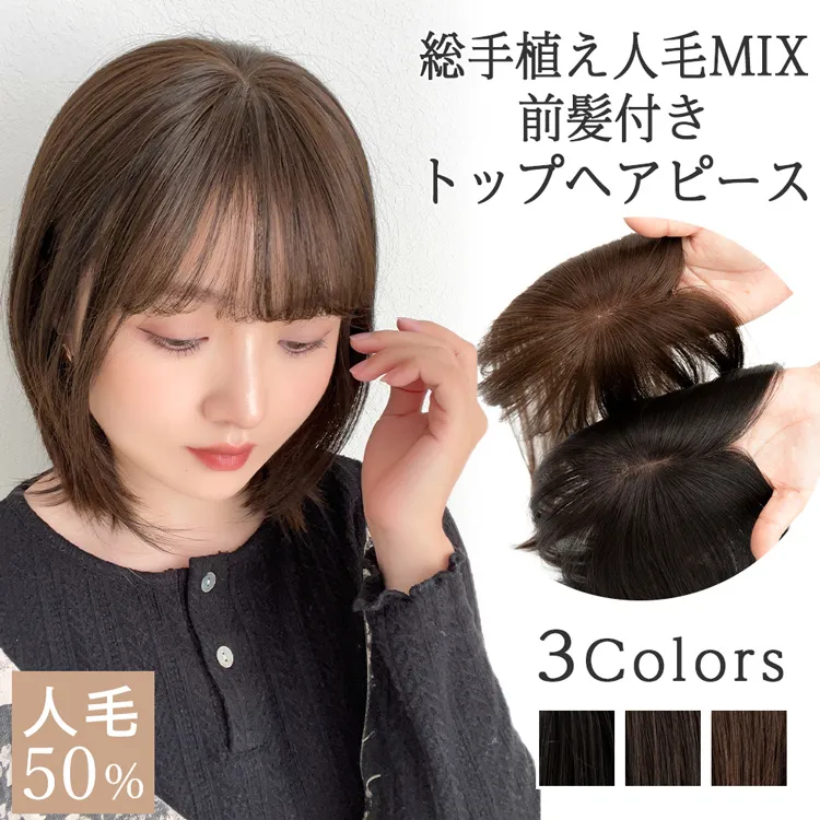 総手植え 人毛MIX 前髪付きトップヘアピース p182