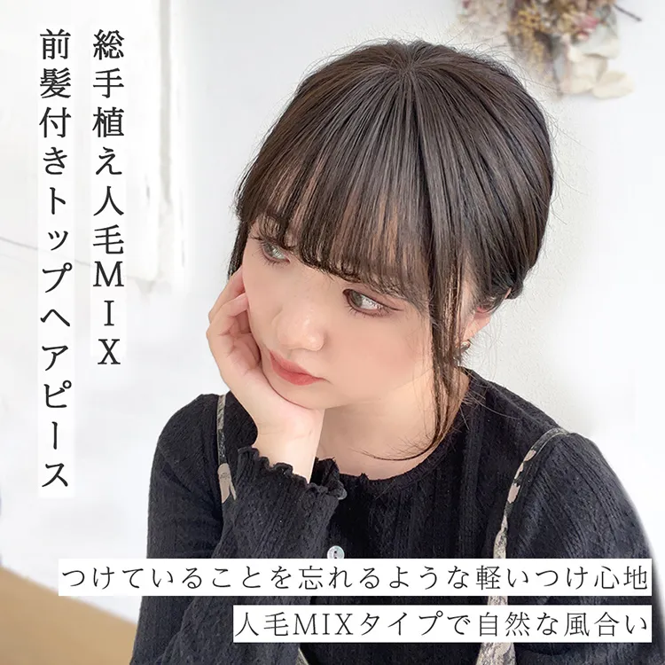 総手植え 人毛MIX 前髪付きトップヘアピース メイン2