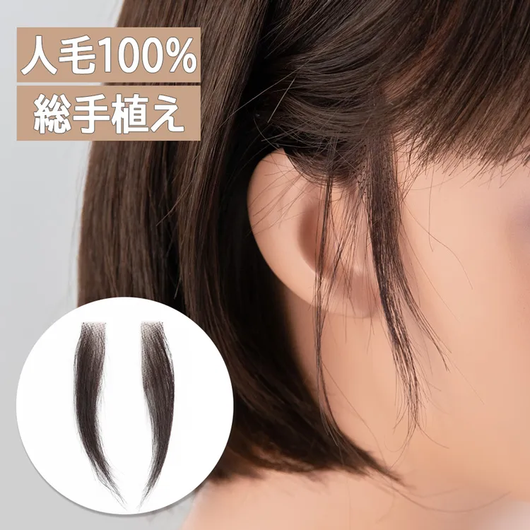 人毛100%もみあげウィッグ 装着用シール付き