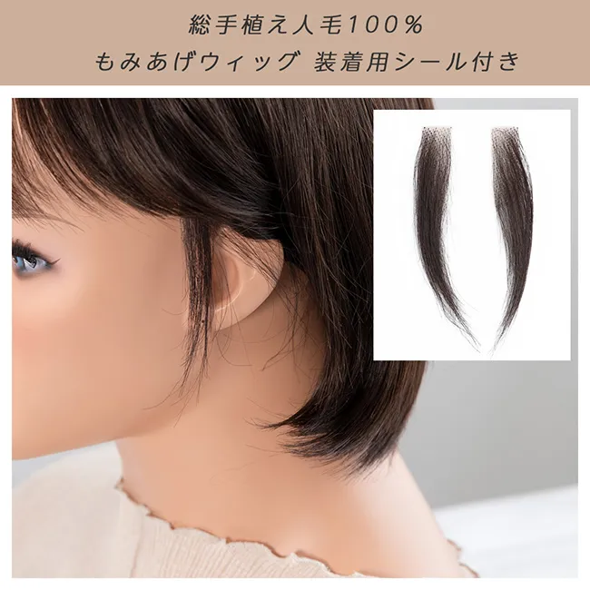 人毛100%もみあげウィッグ 装着用シール付き p200 商品詳細1
