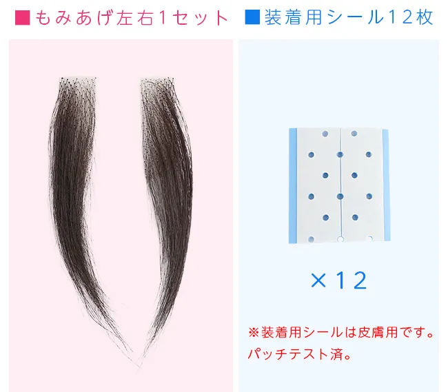 人毛100%もみあげウィッグ 装着用シール付き p200 商品詳細3