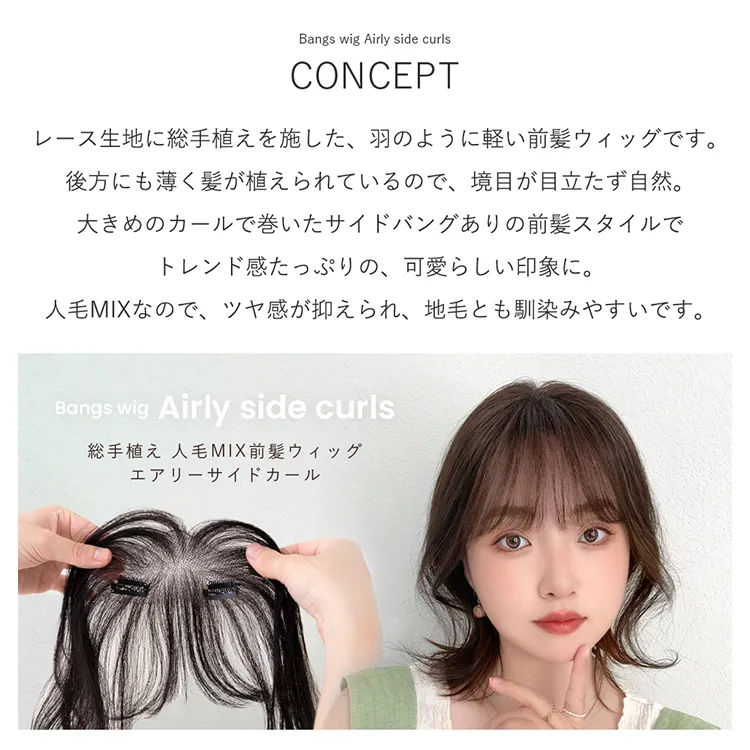 総手植え 人毛MIX前髪ウィッグ エアリーサイドカール メイン2