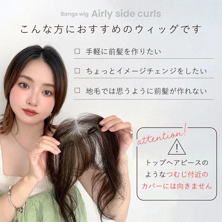 総手植え 人毛MIX前髪ウィッグ エアリーサイドカール メイン3