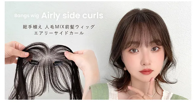 総手植え 人毛MIX前髪ウィッグ エアリーサイドカール p245 商品詳細1