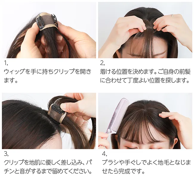 前髪ウィッグ付け方