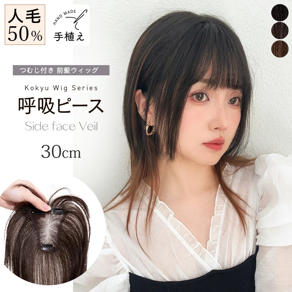呼吸ピース 総手植え 人毛mix 前髪付きトップヘアピース サイドフェイスベール