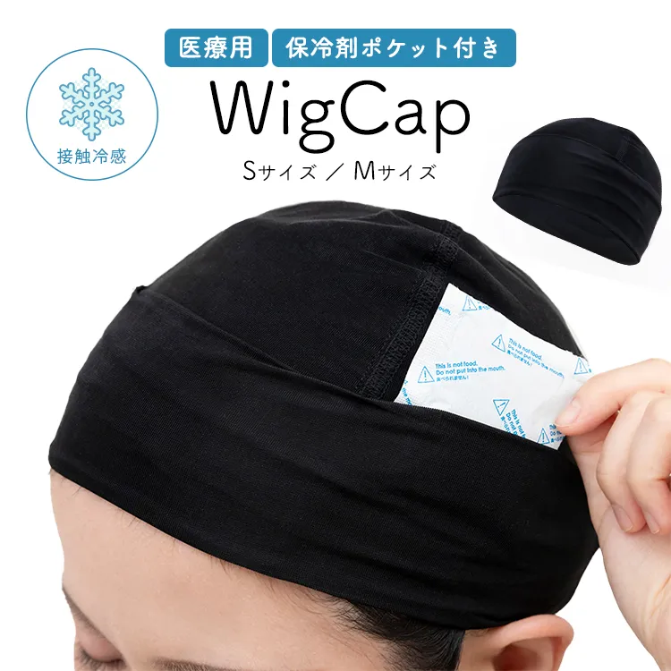 医療用ウィッグキャップ 冷感 pk-net