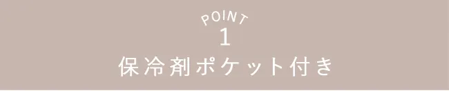 POINT1 保冷剤ポケット付