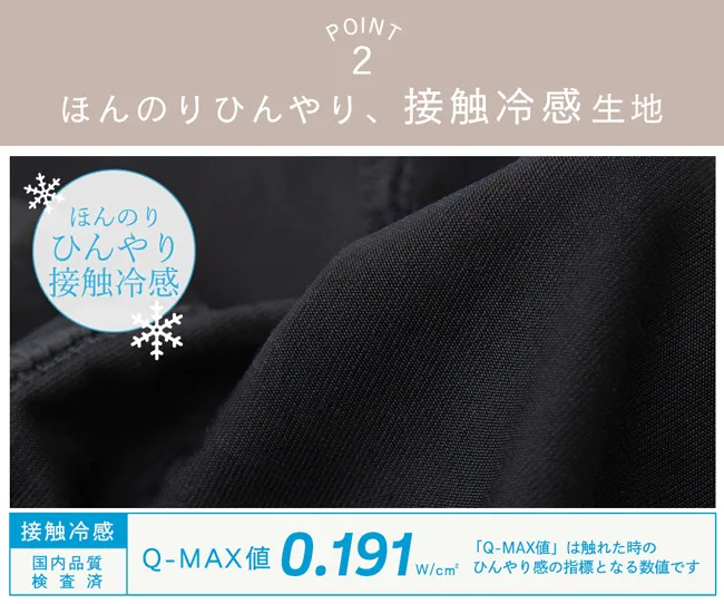 POINT2 ひんやり気持ち良い、接触冷感生地