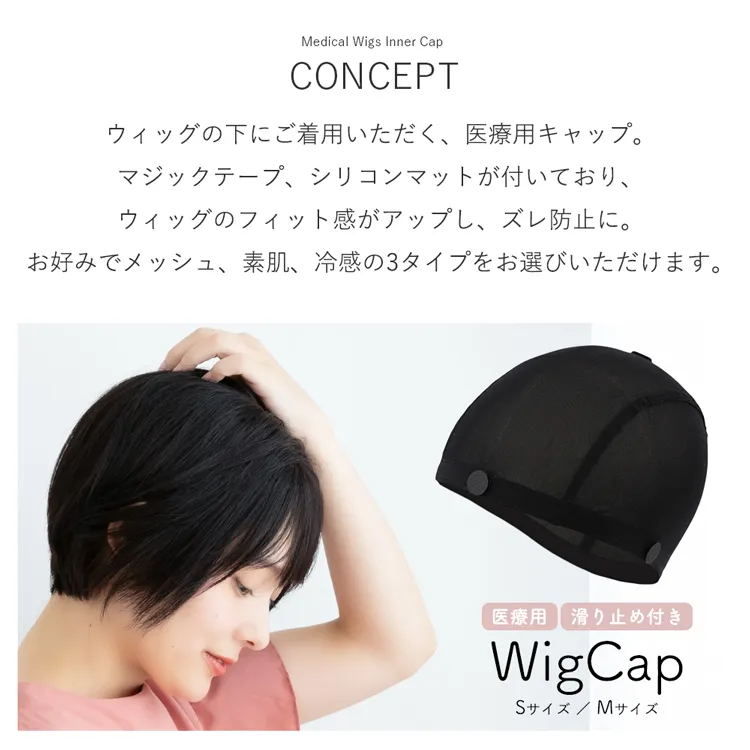 医療用ウィッグキャップ メイン2