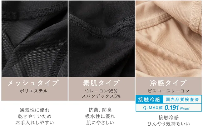 POINT1 選べる3つの生地タイプ