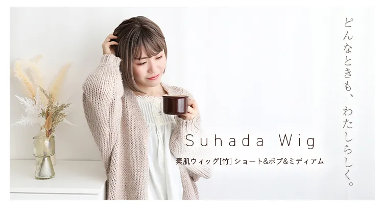 素肌ウィッグ【竹】 ショート&ボブ&ミディアム 選べる3タイプ コンセプト