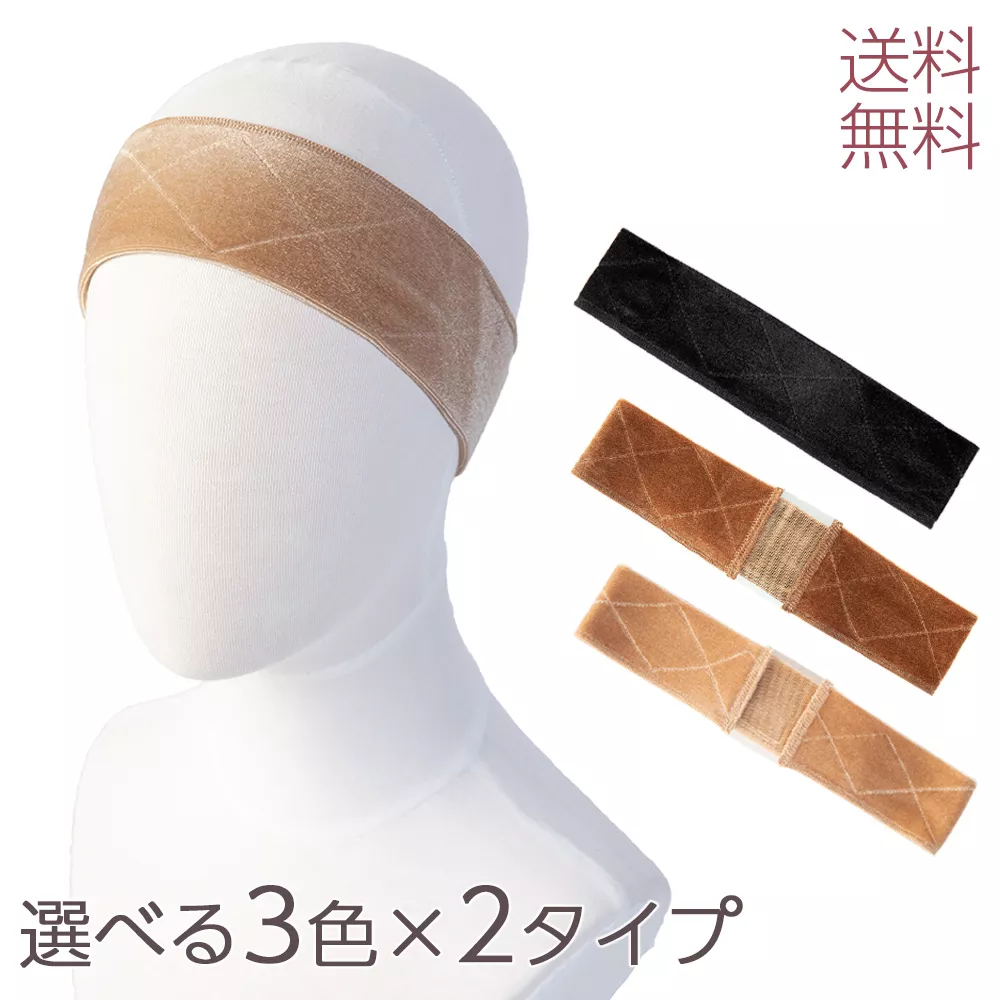 ウィッグ固定バンド2タイプ wb0205a