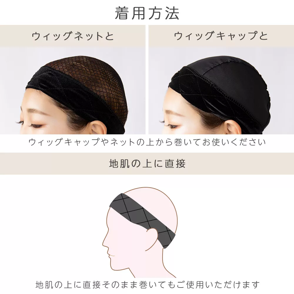 ウィッグ固定バンド2タイプ メイン5