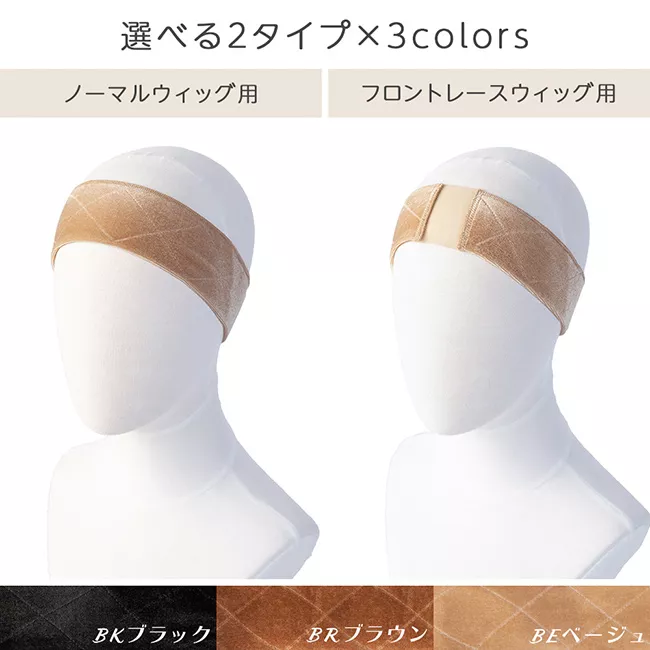 ウィッグ固定バンド2タイプ wb0205a 商品詳細1